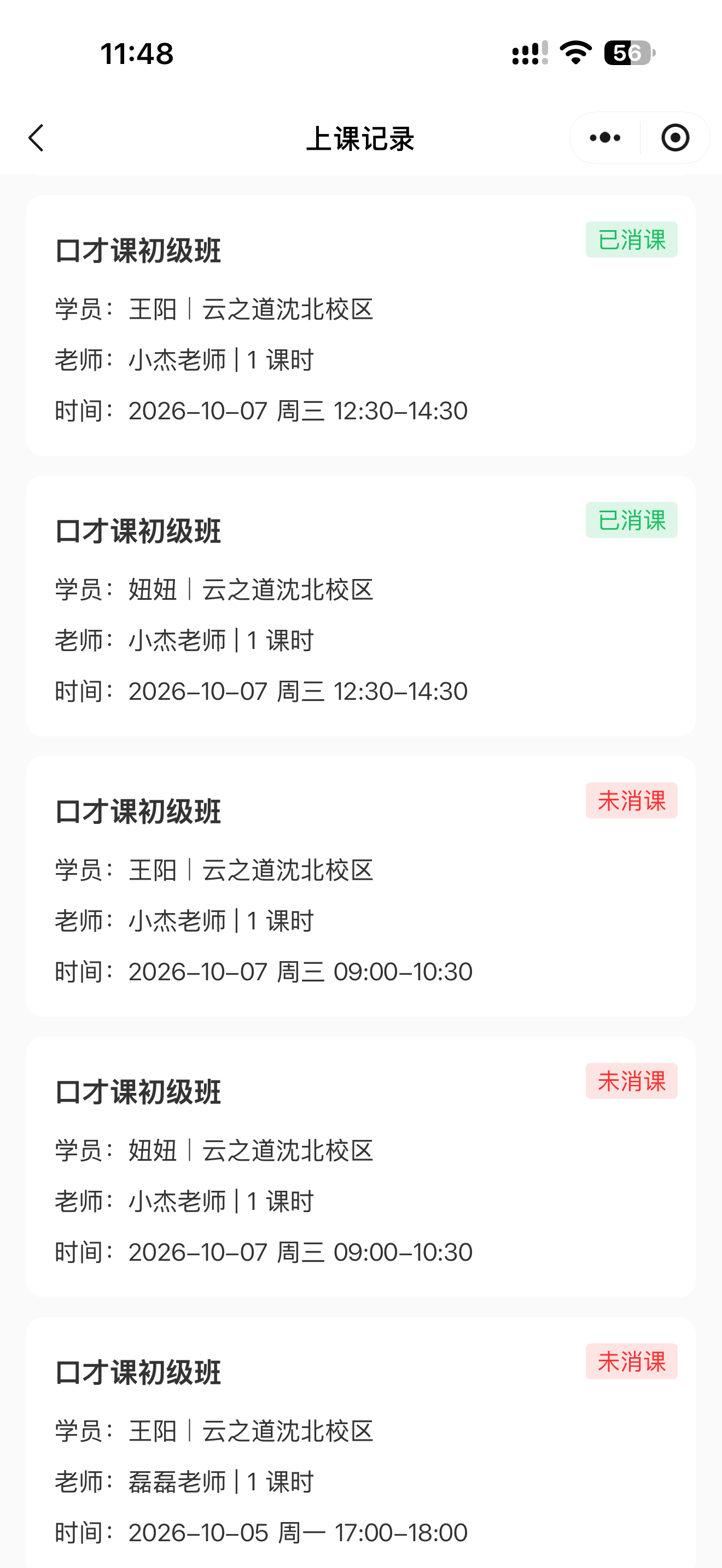 学员上课记录截图：班级、教师、上课时间与已消课或未消课状态