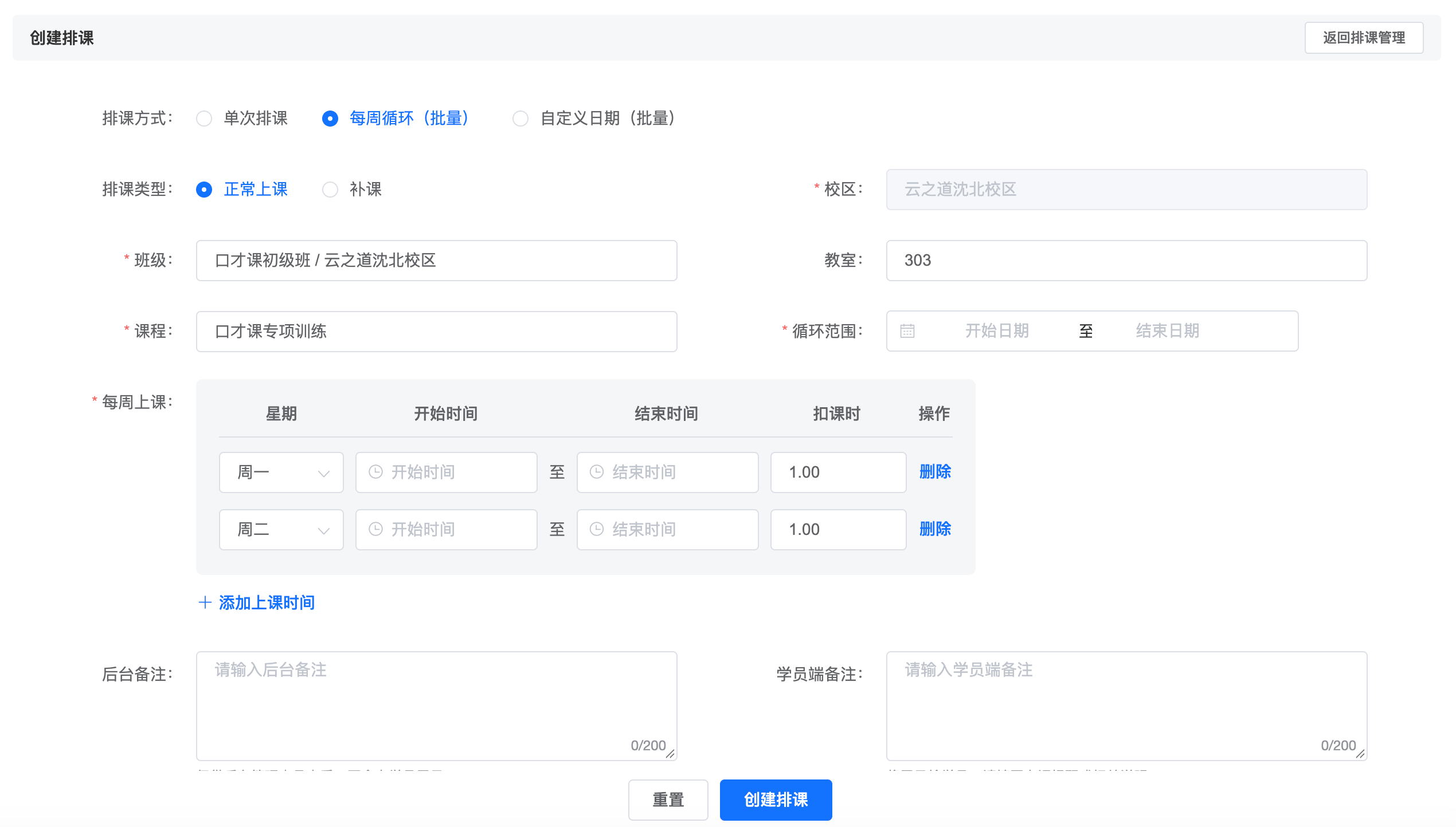 创建排课截图：单次、每周循环与自定义日期批量排课