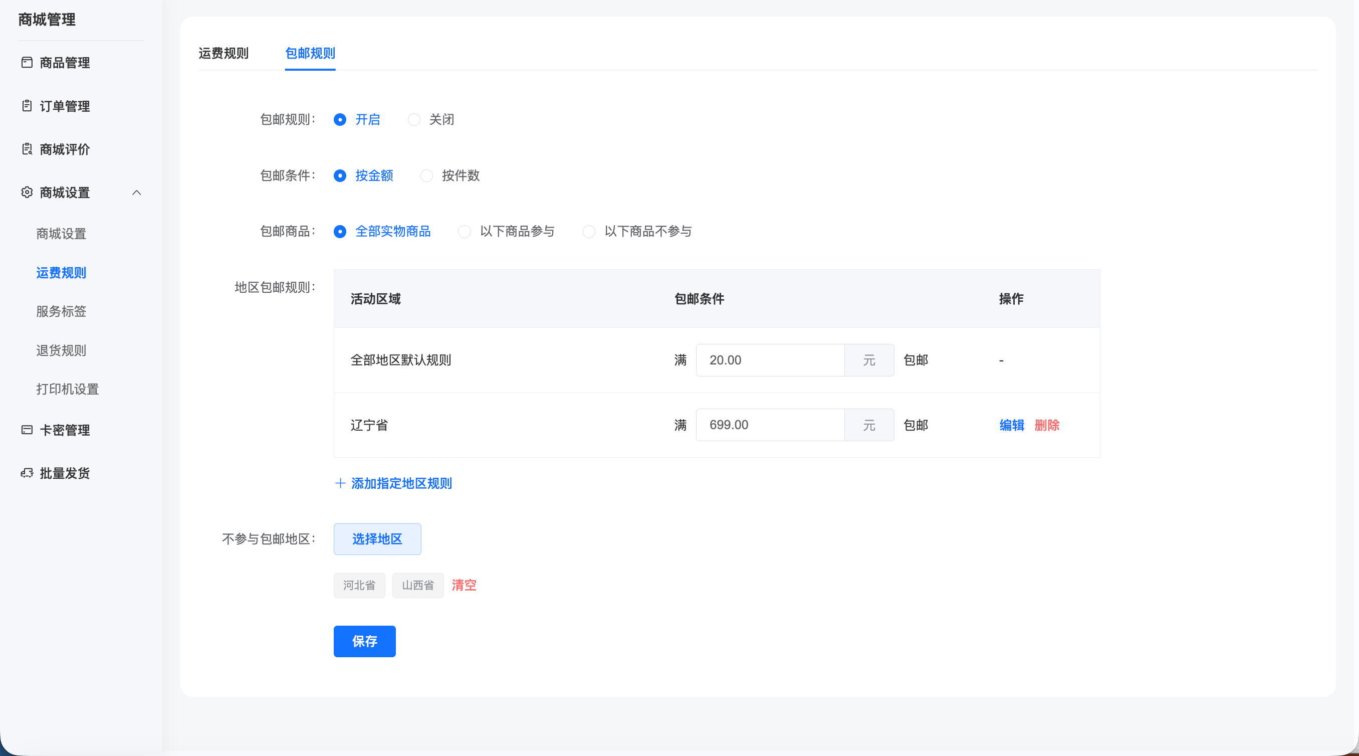 地区包邮金额门槛与商品范围设置后台截图