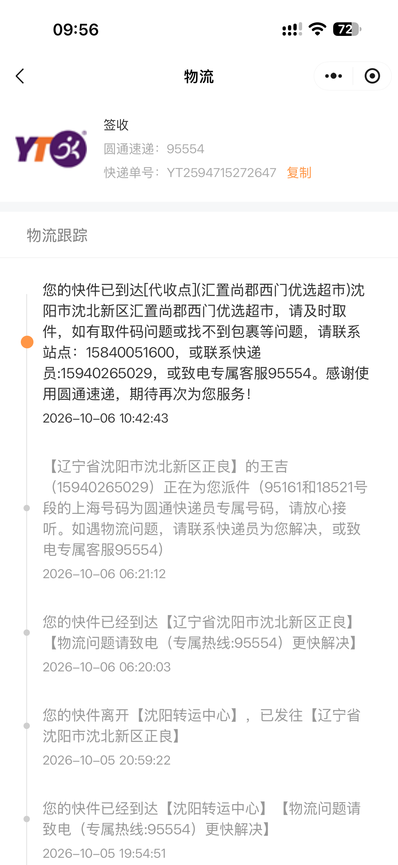 手机物流签收状态与配送轨迹截图