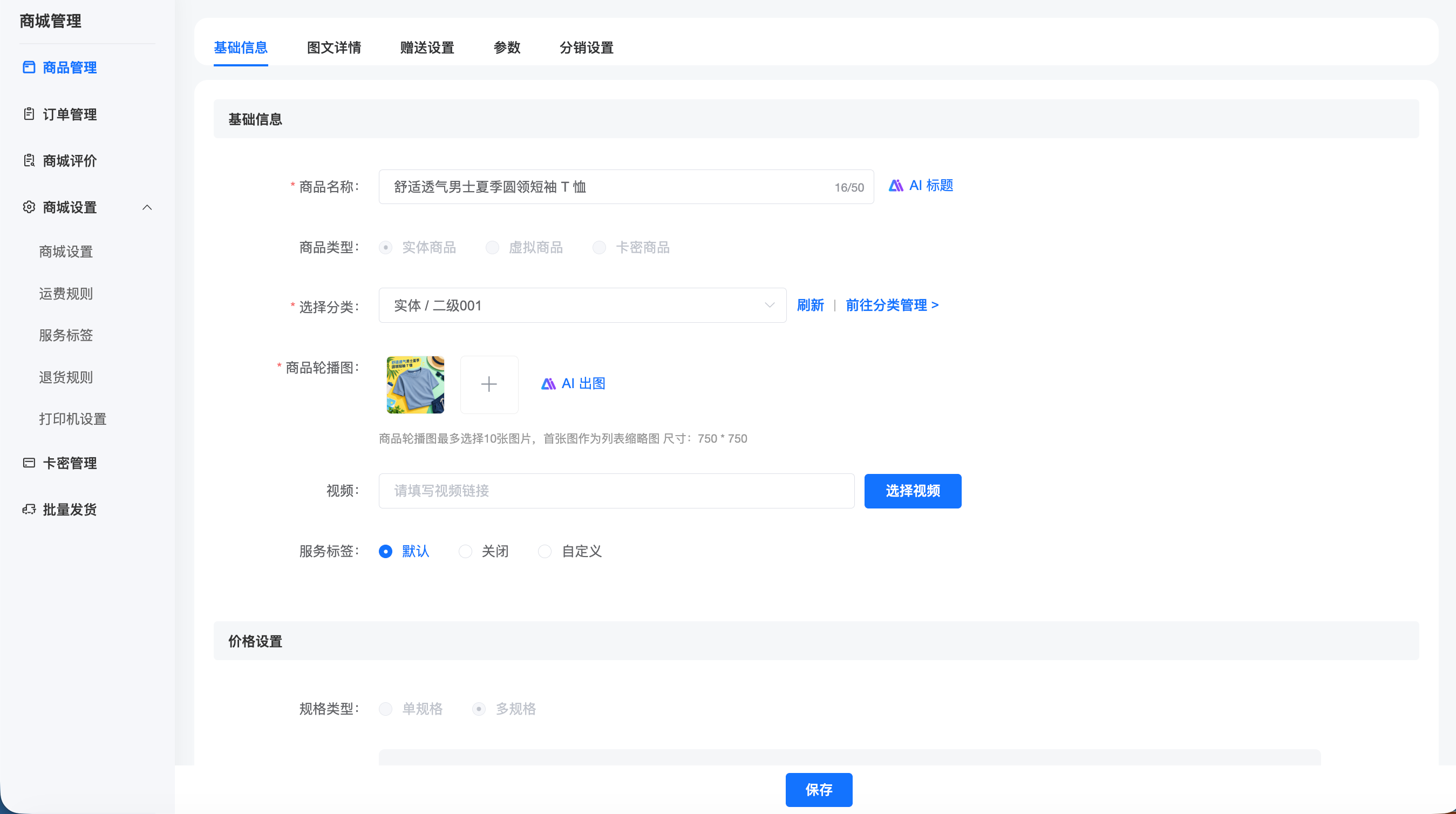 商品基础信息与素材配置后台截图