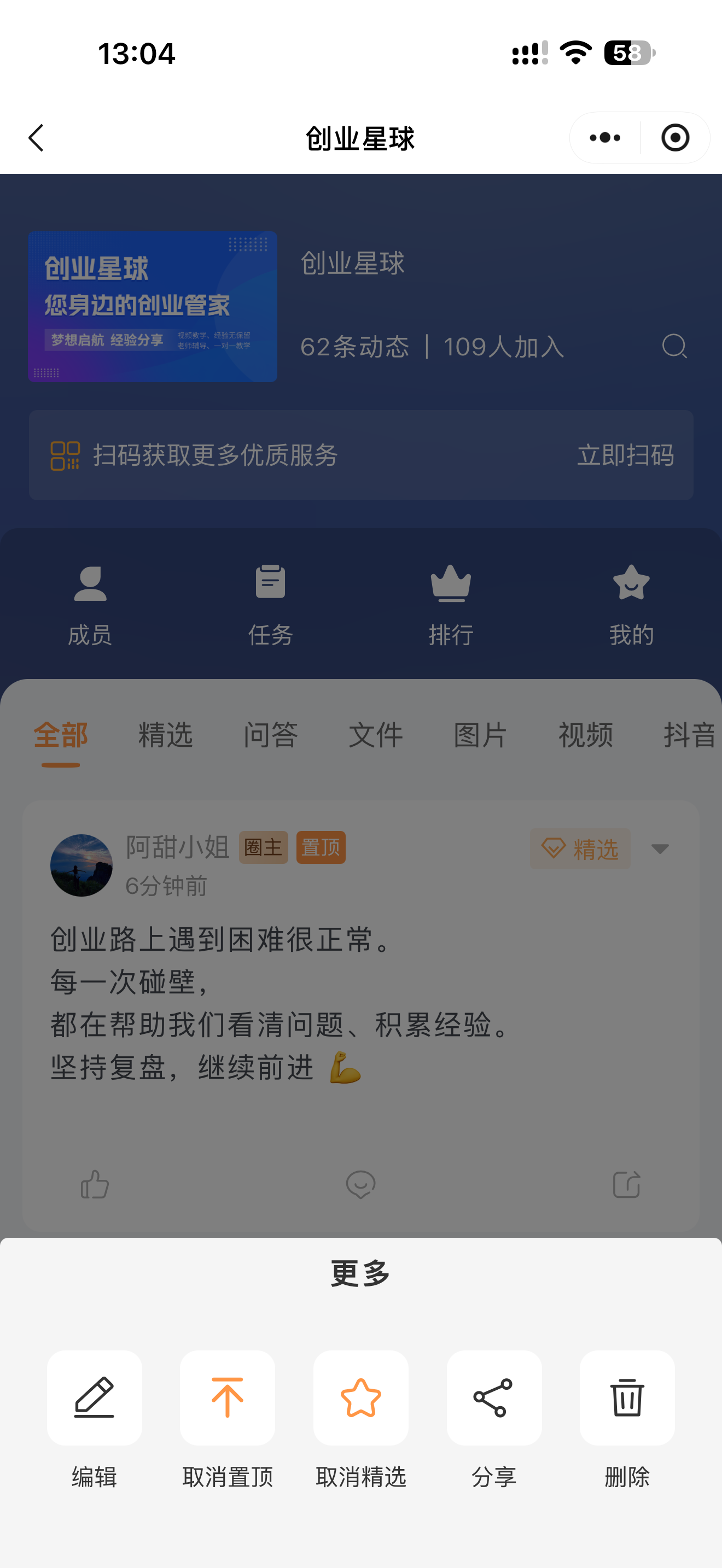 圈子动态编辑、置顶、精选、分享管理菜单手机截图