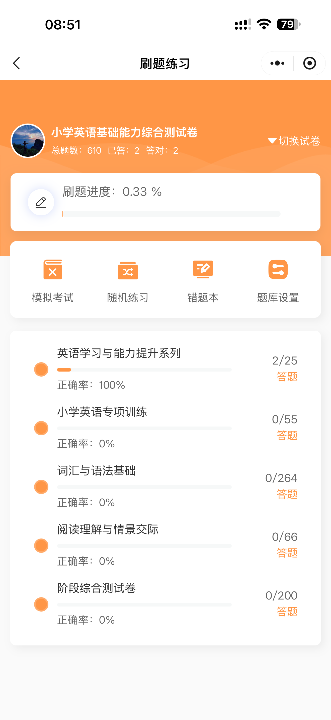 手机刷题练习与章节进度截图