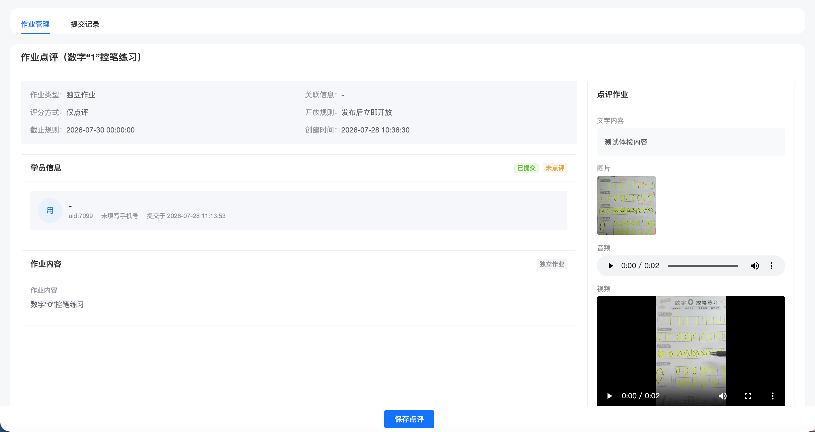 作业提交内容与教师点评后台截图