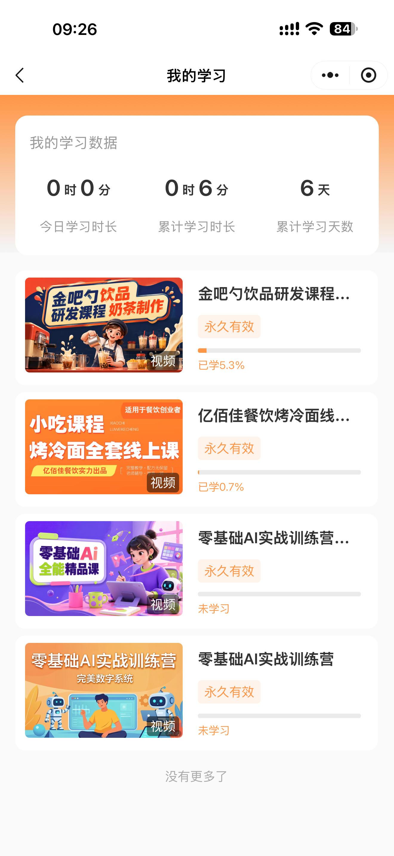 我的学习与课程笔记学习进度截图