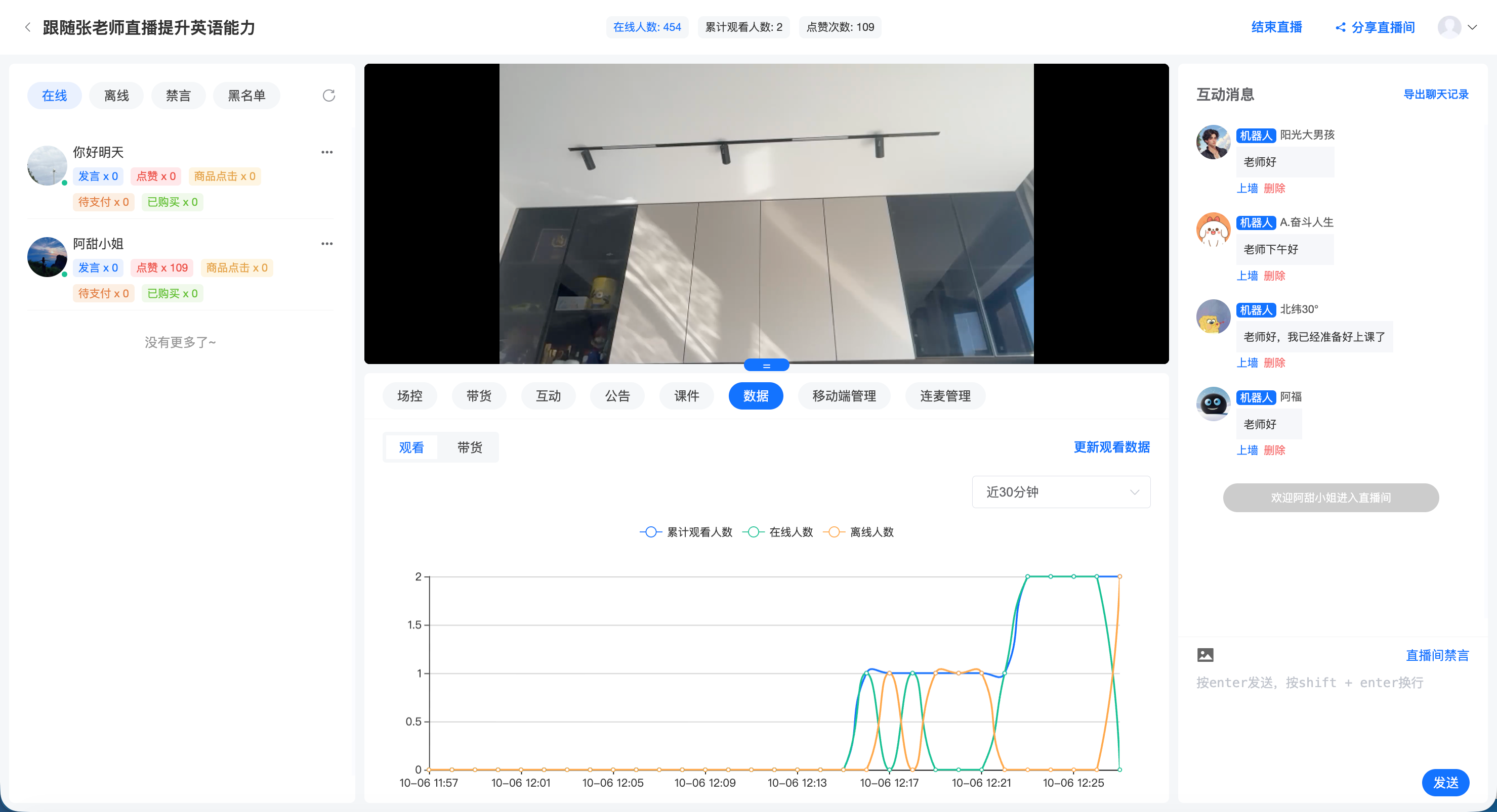 Web 直播中控台截图